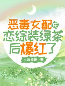 惡毒女配在戀綜裝綠茶後爆紅了