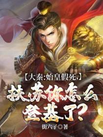 大秦:始皇假死，扶蘇你怎麽登基了？