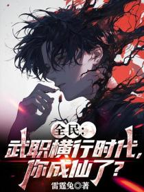 全民：武職橫行時代，你成仙了？