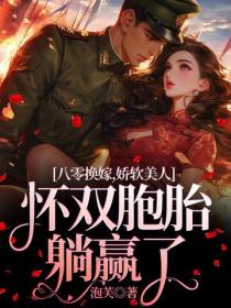 八零換嫁，嬌軟美人懷雙胞胎躺贏了