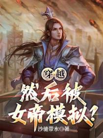 穿越，然後被女帝模擬？