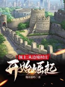 領主：從邊境村莊開始崛起