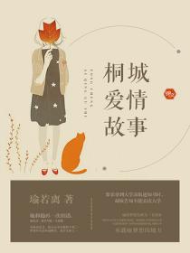 桐城愛情故事