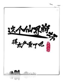 這個仙界崩壞得太嚴重了吧！