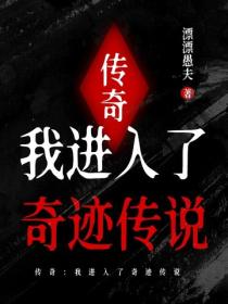 传奇：我进入了奇迹传说