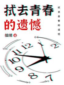 拭去青春的遺憾