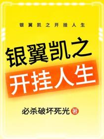銀翼凱之開掛人生