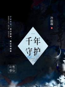 千年守護