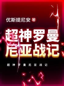 超神羅曼尼亞戰記