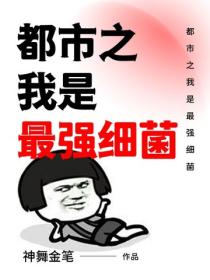 都市之我是最強細菌