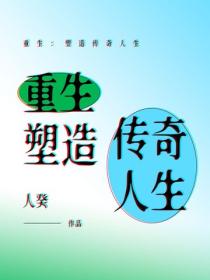 重生：塑造傳奇人生