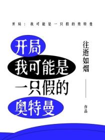 開局：我可能是一隻假的奧特曼