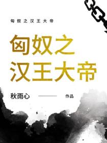 匈奴之漢王大帝