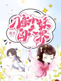 刁蠻小妖闖六界