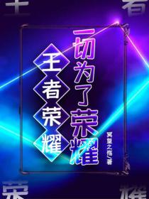 王者榮耀：一切為了榮耀