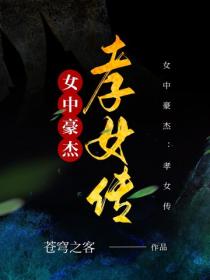 女中豪傑：孝女傳