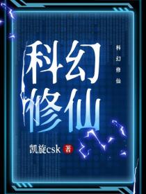 科幻修仙