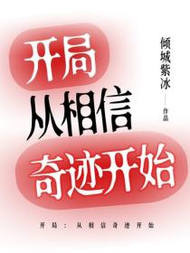 開局：從相信奇跡開始