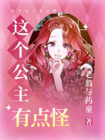這個公主有點怪