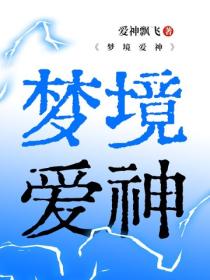 夢境愛神