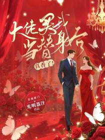 大佬買我當替身後真香了！