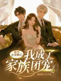 不當戀愛腦後，我成了家族團寵