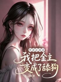 黑蓮花頂流：我把金主變成了舔狗