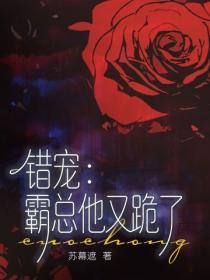 錯寵：霸總他又跪了