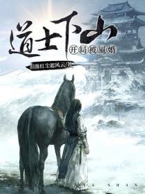 道士下山：開局被逼婚