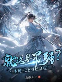 這就是最強？本魔王還沒熱身呢！