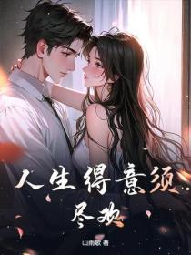 人生得意須盡歡