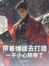 帶著嫂嫂去打獵，一不小心稱帝了