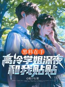 黑料在手，高冷學姐深夜和我貼貼