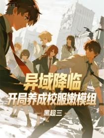 異域降臨，開局養成校服嫩模組