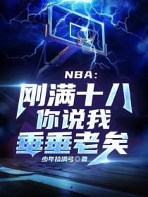 NBA：剛滿十八，你說我垂垂老矣