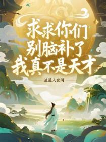 求求你們別腦補了，我真不是天才