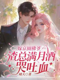 二嫁京圈佛爺，渣總滿月酒哭吐血