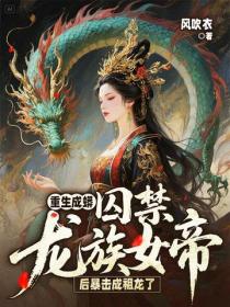 重生成蟒：囚禁龍族女帝後暴擊成祖龍了