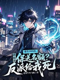 重生999次，敢搶我保送名額？反派給我死