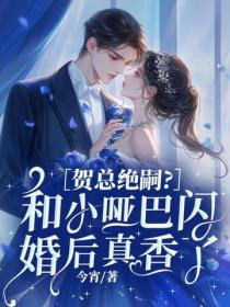 賀總絕嗣？和小啞巴閃婚後真香了