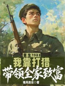 重生1983：我靠打獵帶領全家致富