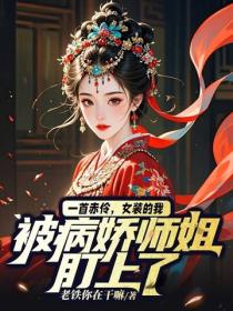 一首赤伶，女裝的我被病嬌師姐盯上了