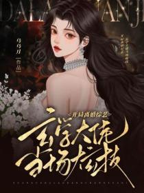 開局離婚綜藝，玄學大佬當場炫技