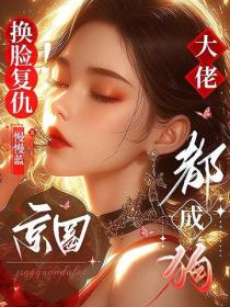 換臉複仇！京圈大佬都成狗