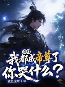 玄幻：我都成帝尊了，你哭什麽？