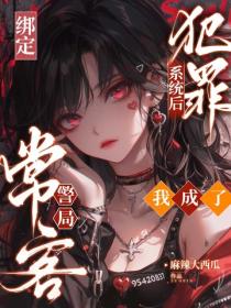 綁定犯罪係統後，我成了警局常客