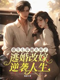 重生七零拋夫棄子，逃婚改嫁逆襲人生