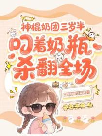 神棍奶團三歲半，叼著奶瓶殺翻全場