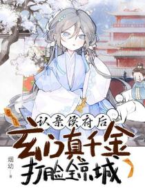 認親侯府後，玄門真千金打臉全京城