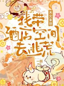 天災末世，我帶酒店空間去逃荒